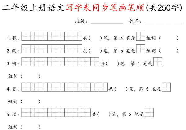 二年级上册语文写字表同步笔画笔顺（共250字），28页PDF电子版-优学盒子