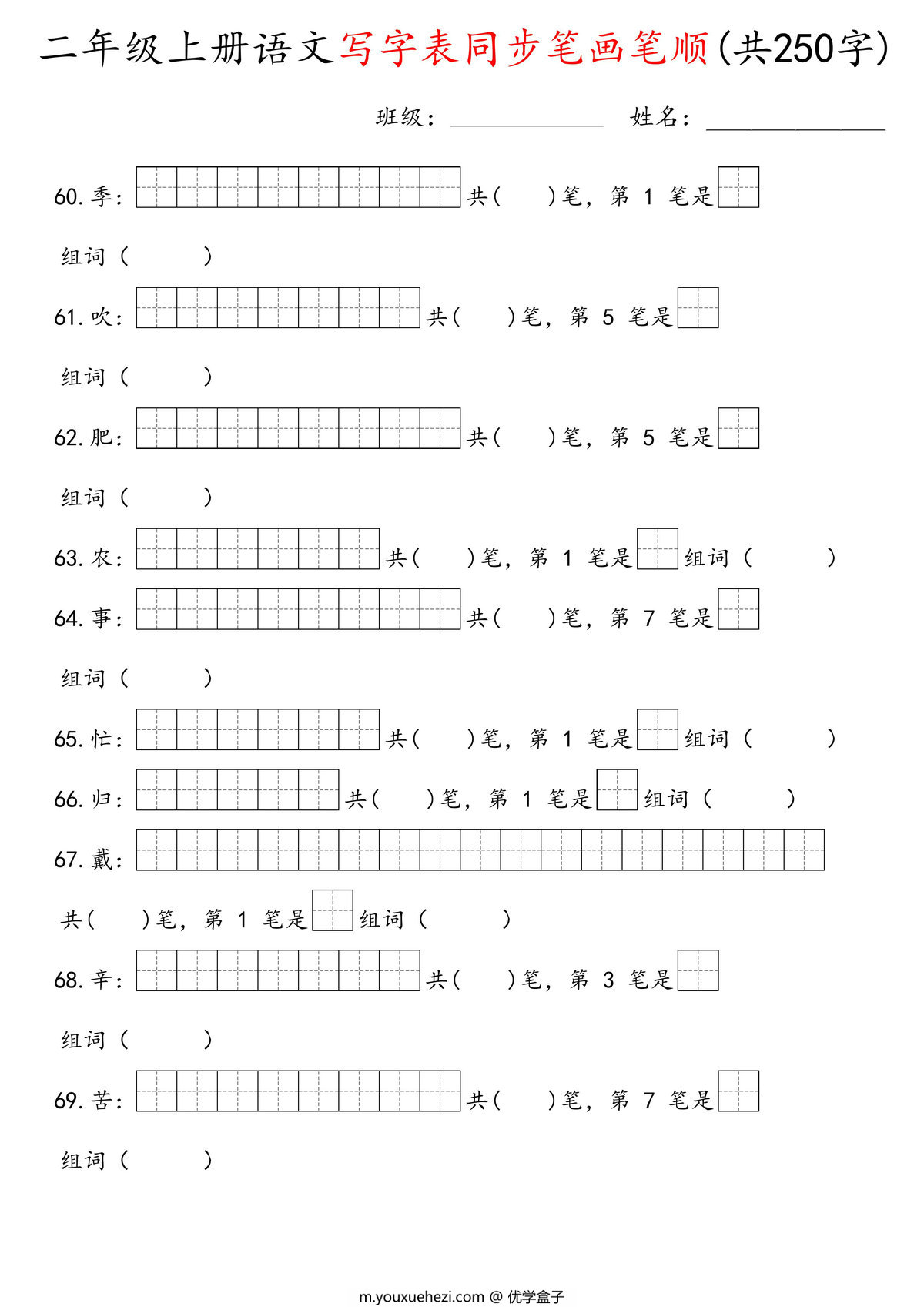 图片[2]-二年级上册语文写字表同步笔画笔顺（共250字），28页PDF电子版-优学盒子