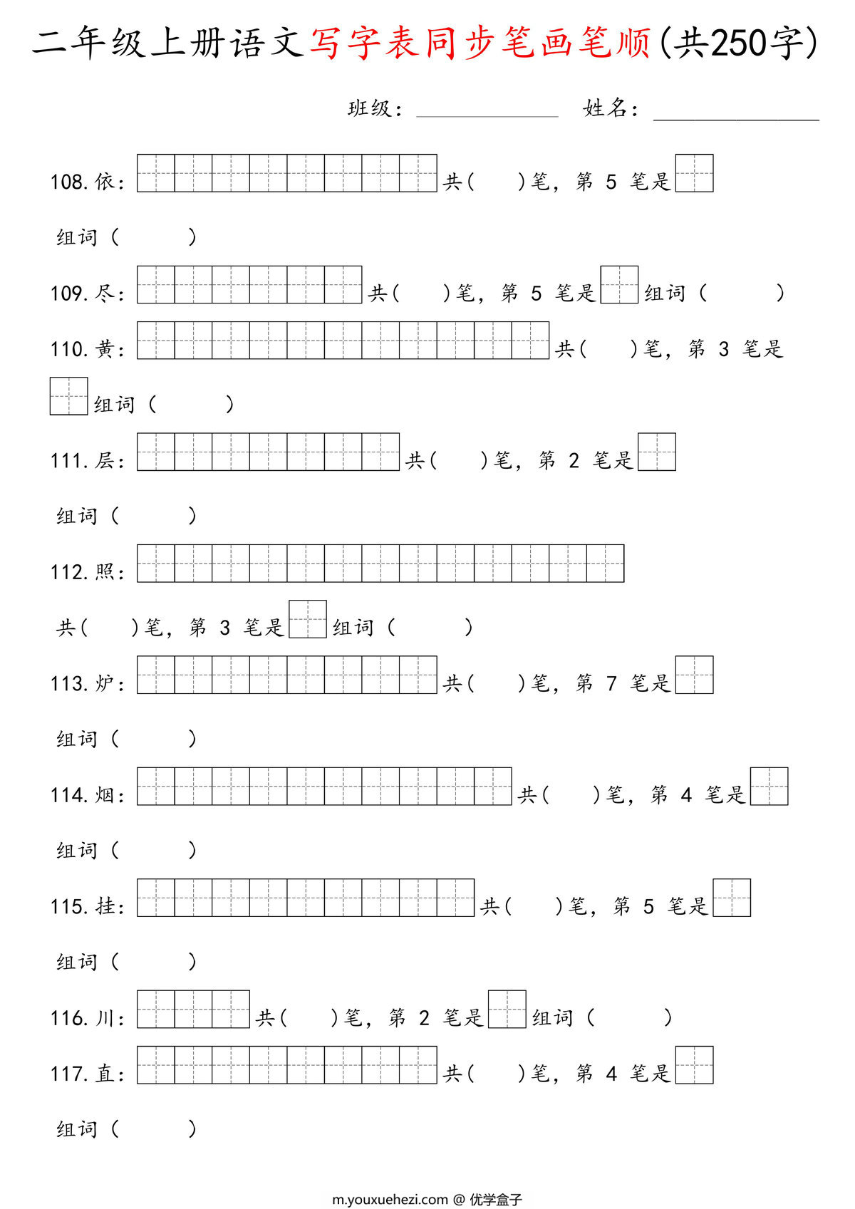 图片[3]-二年级上册语文写字表同步笔画笔顺（共250字），28页PDF电子版-优学盒子