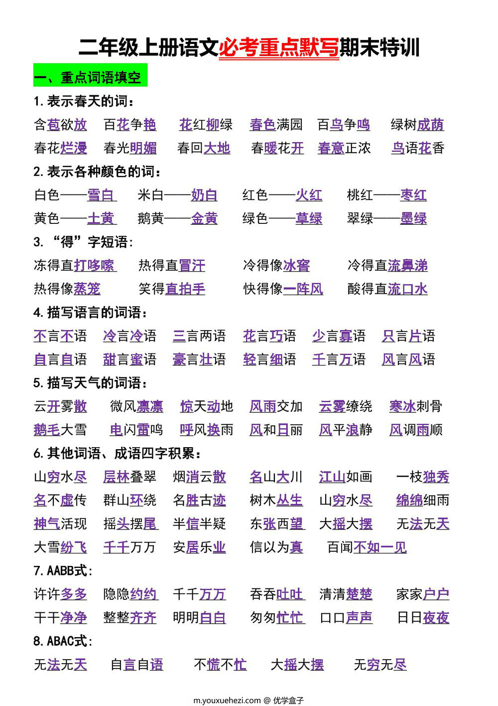 图片[1]-二年级上册语文必考重点默写期末特训，7页PDF电子版-优学盒子