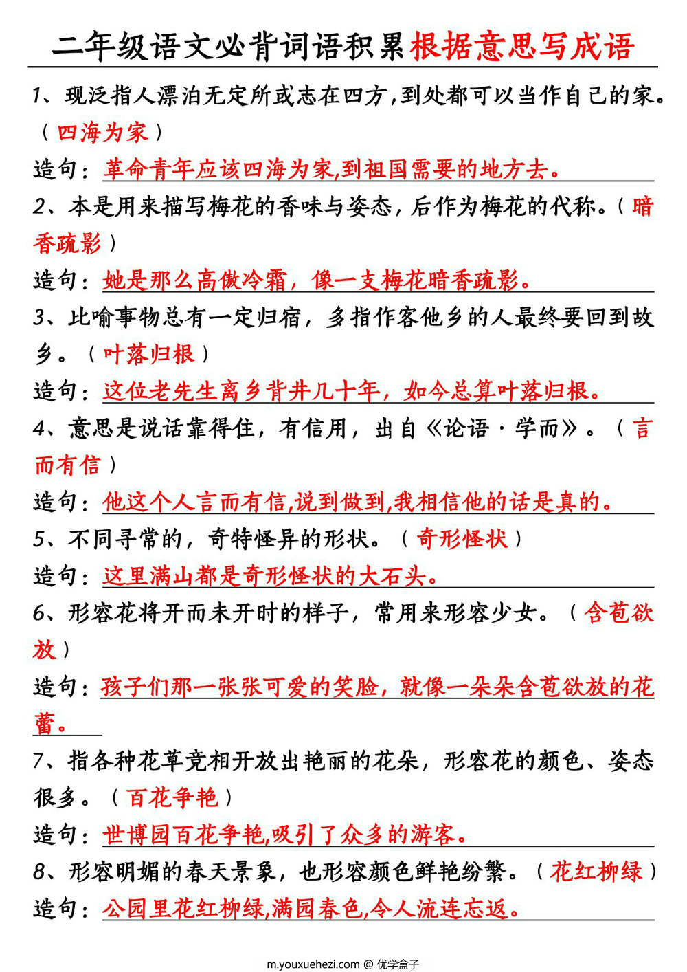 图片[1]-二年级上册语文必背词语积累《根据意思写成语》，8页PDF电子版-优学盒子