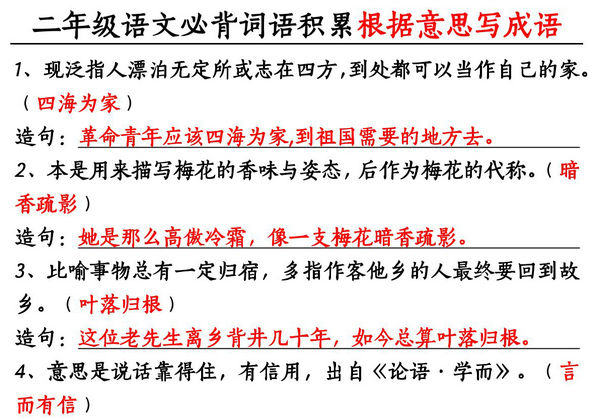 二年级上册语文必背词语积累《根据意思写成语》，8页PDF电子版-优学盒子