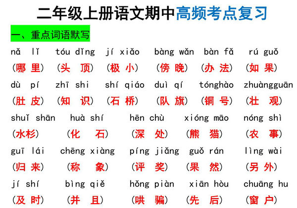 二年级上册语文期中高频考点复习，8页PDF可打印-优学盒子