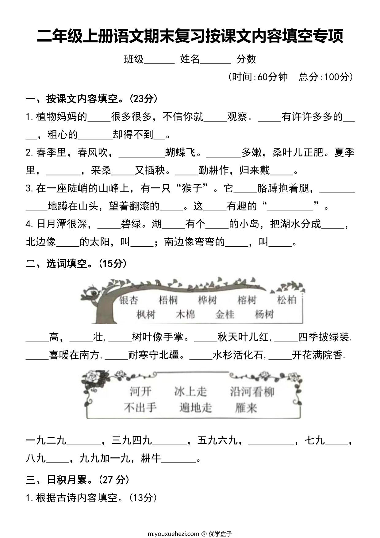 图片[1]-二年级上册语文期末复习按课文内容填空专项，8页PDF可打印-优学盒子