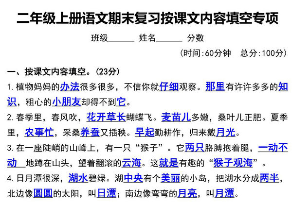 二年级上册语文期末复习按课文内容填空专项，8页PDF可打印-优学盒子