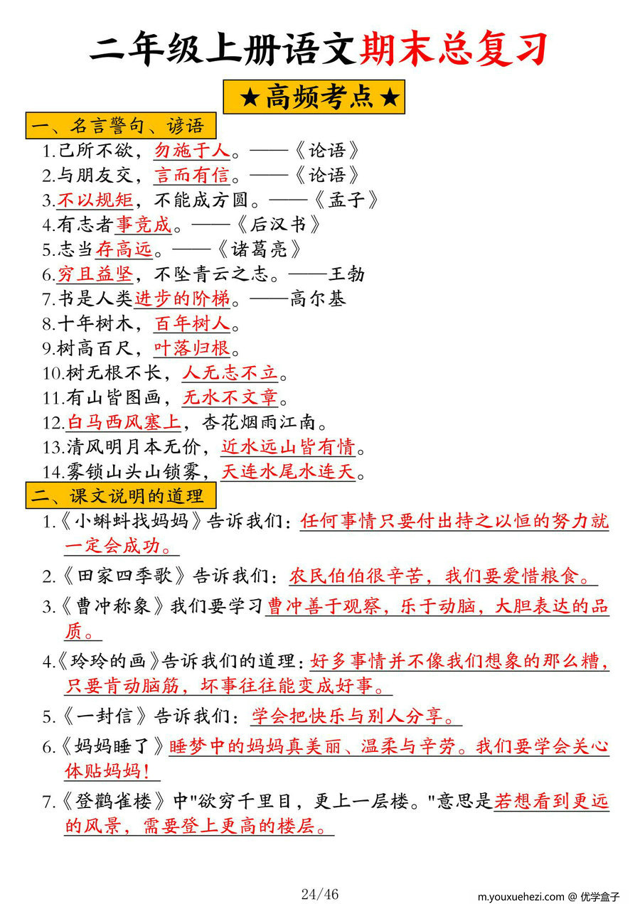图片[1]-二年级上册语文期末总复习高频考点，46页PDF可打印-优学盒子