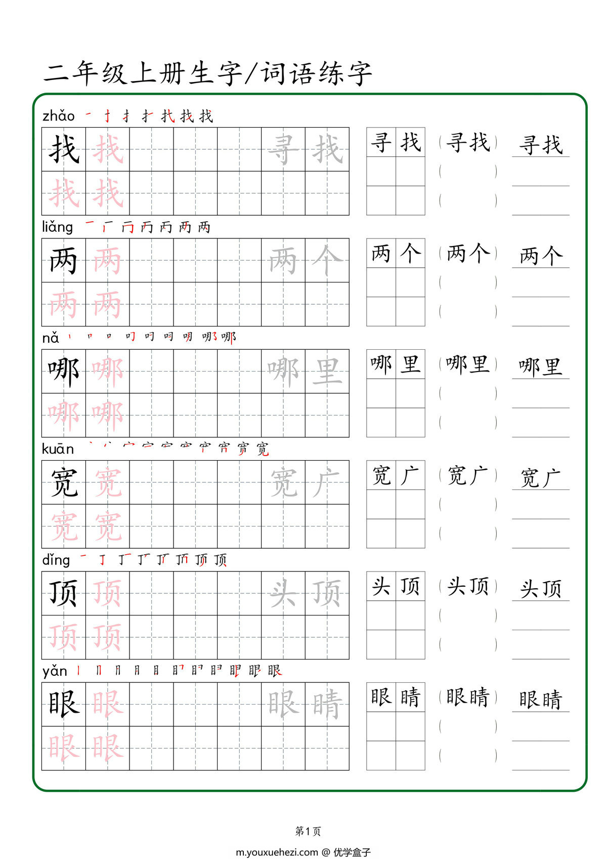 图片[1]-二年级上册语文生字+词语练字，42页PDF可打印-优学盒子
