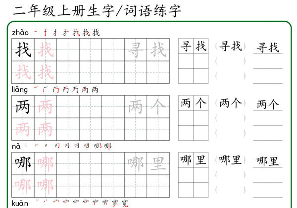 二年级上册语文生字+词语练字，42页PDF可打印-优学盒子