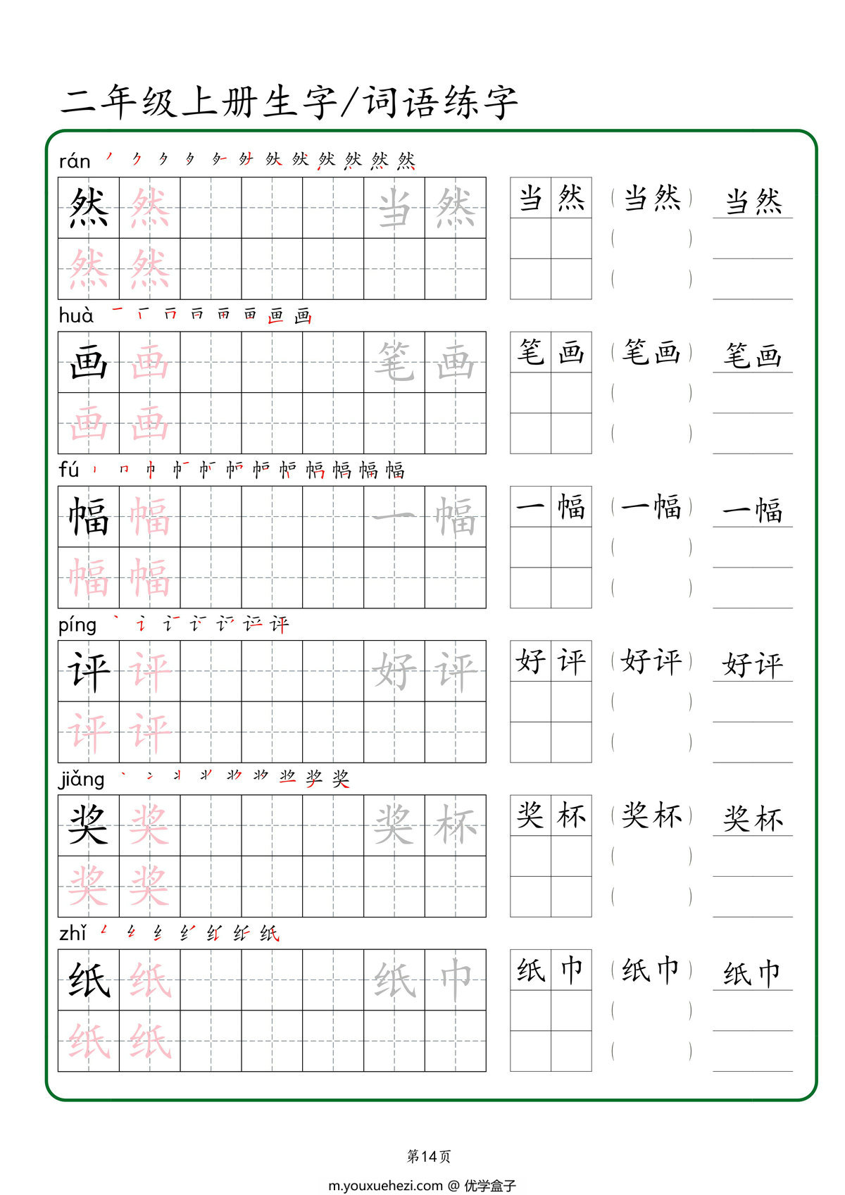 图片[2]-二年级上册语文生字+词语练字，42页PDF可打印-优学盒子