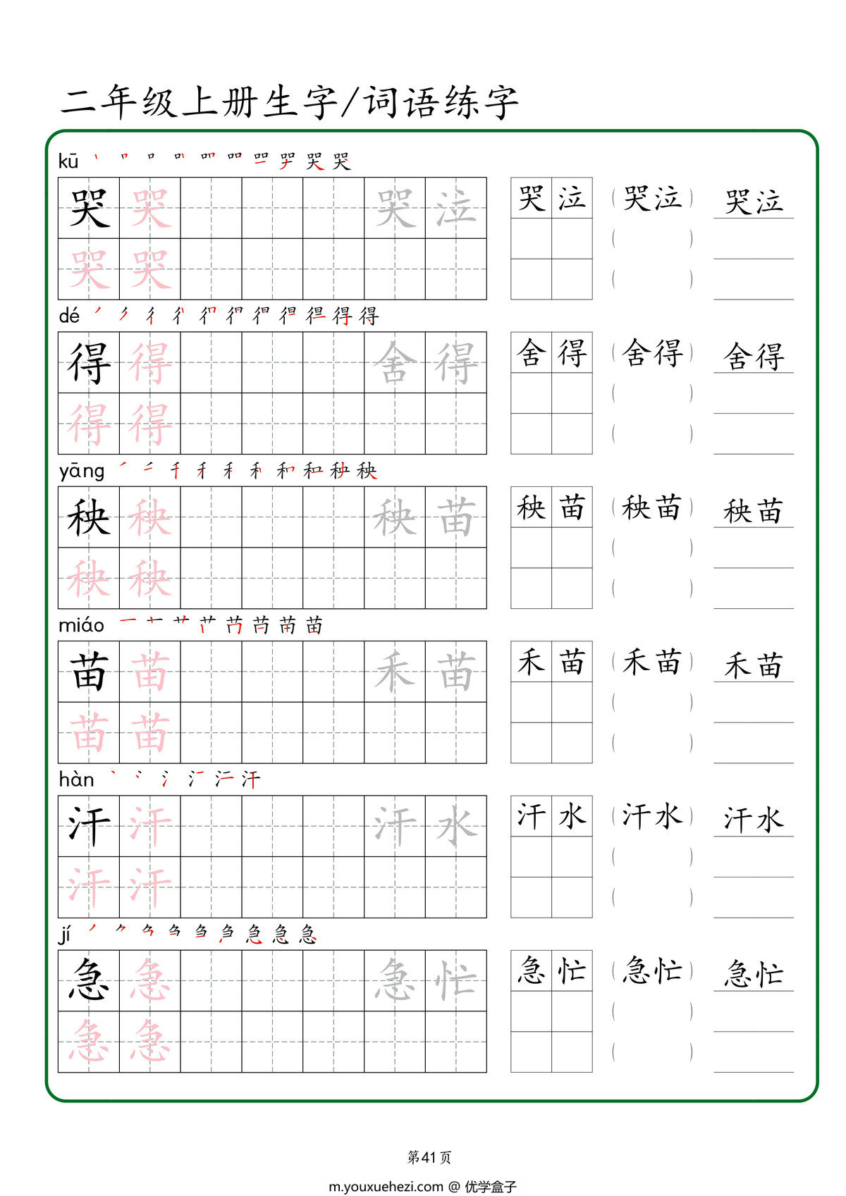 图片[3]-二年级上册语文生字+词语练字，42页PDF可打印-优学盒子