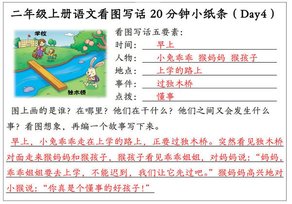 二年级上册语文看图写话20分钟小纸条，10页PDF电子版-优学盒子