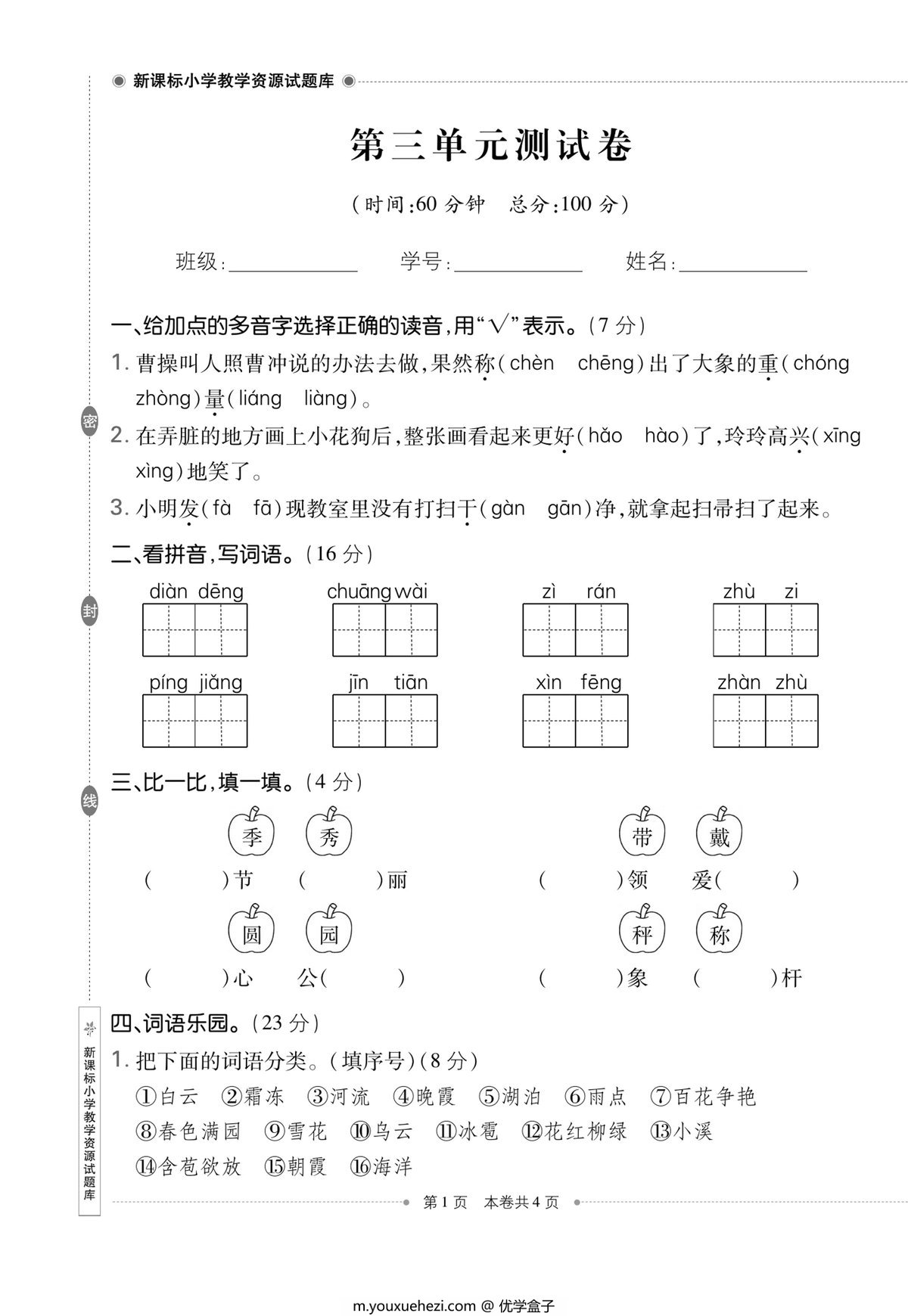图片[1]-二年级上册语文第三单元测试卷 (1)，5页PDF电子版-优学盒子