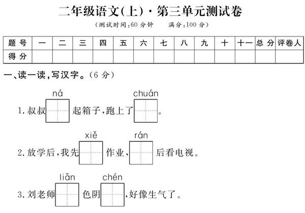 二年级上册语文第三单元测试卷 (2)，5页PDF可打印-优学盒子