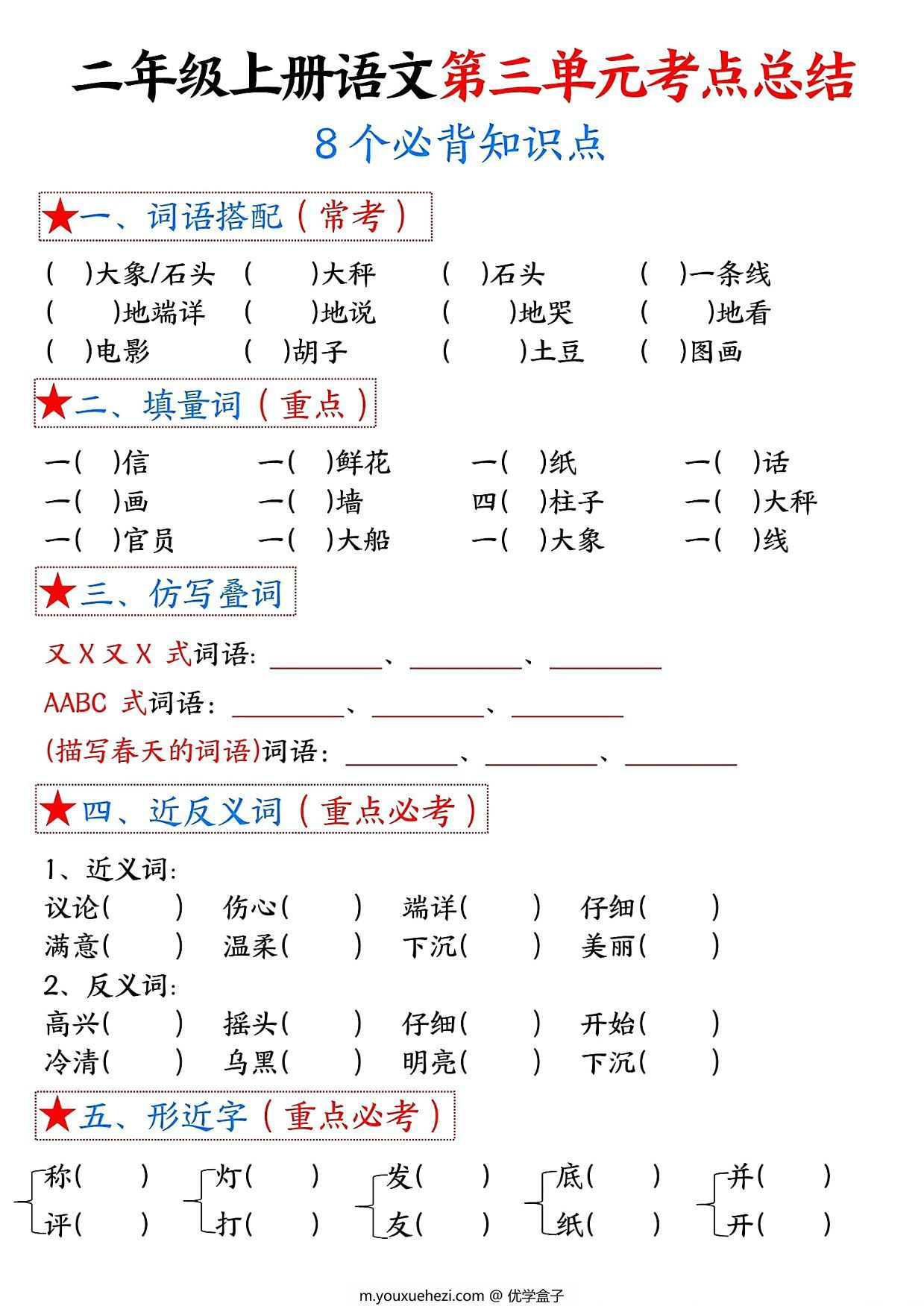 图片[2]-二年级上册语文第三单元考点总结8个必背知识点（含空白版），4页PDF电子版-优学盒子