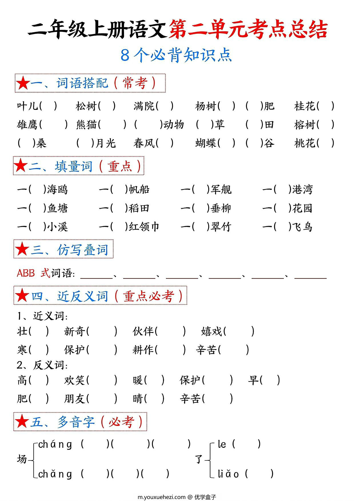 图片[2]-二年级上册语文第二单元考点总结8个必背知识点（含空白版），4页PDF可打印-优学盒子