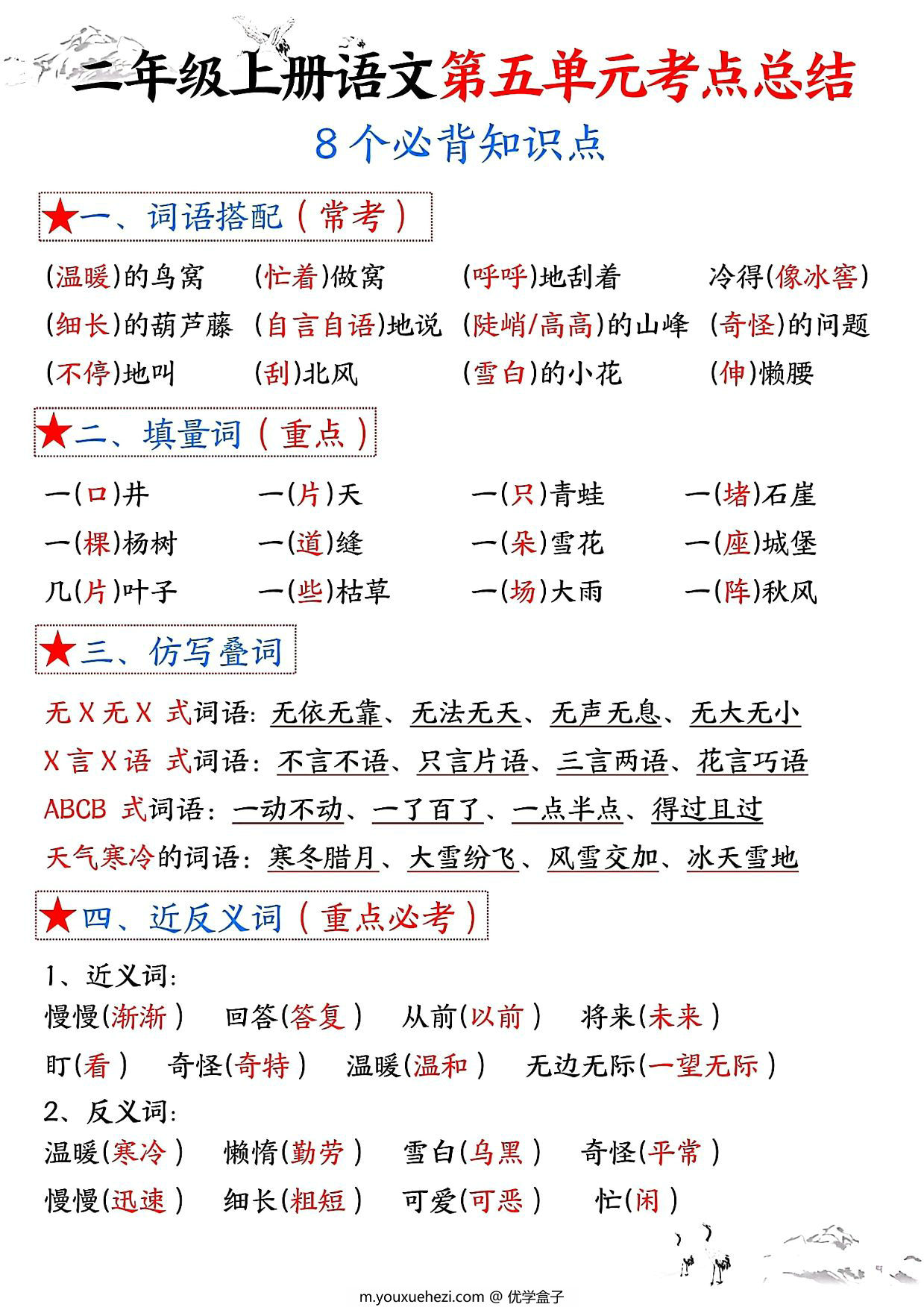 图片[1]-二年级上册语文第五单元考点总结8个必背知识点（含空白版），4页PDF电子版-优学盒子