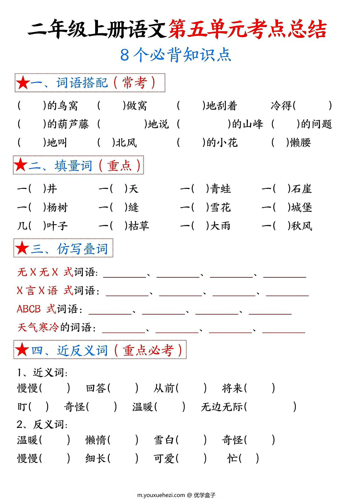 图片[2]-二年级上册语文第五单元考点总结8个必背知识点（含空白版），4页PDF电子版-优学盒子