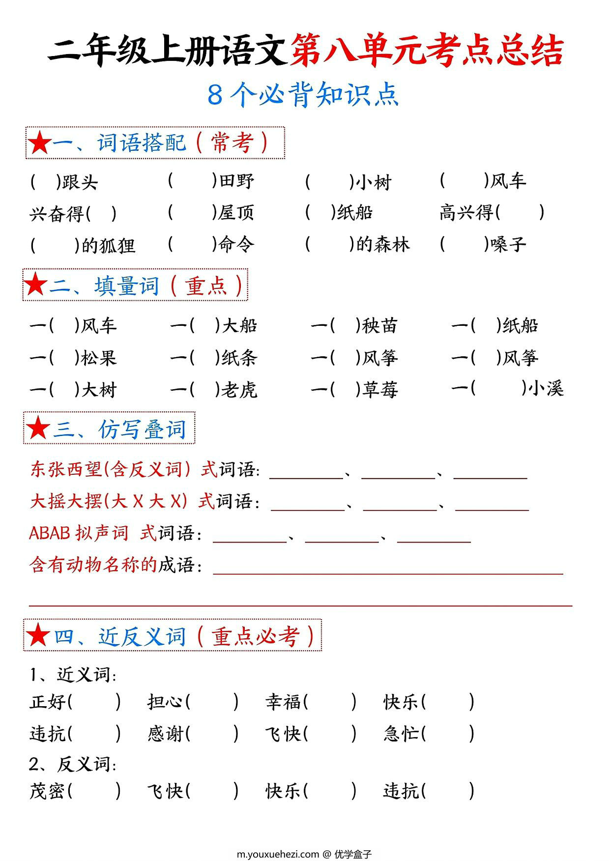 图片[2]-二年级上册语文第八单元考点总结8个必背知识点（含空白版），4页PDF可打印-优学盒子