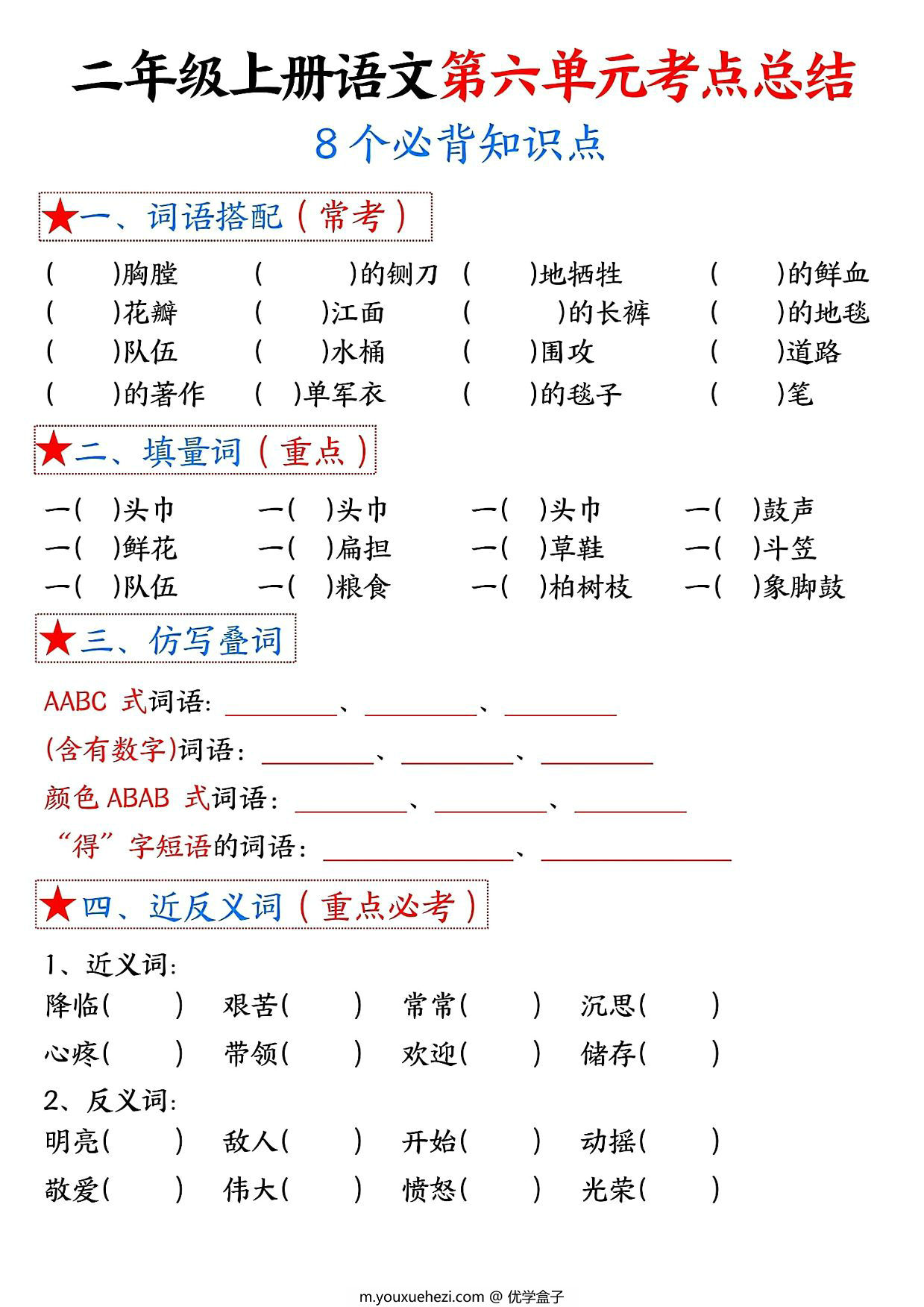 图片[2]-二年级上册语文第六单元考点总结8个必背知识点（含空白版），4页PDF可打印-优学盒子