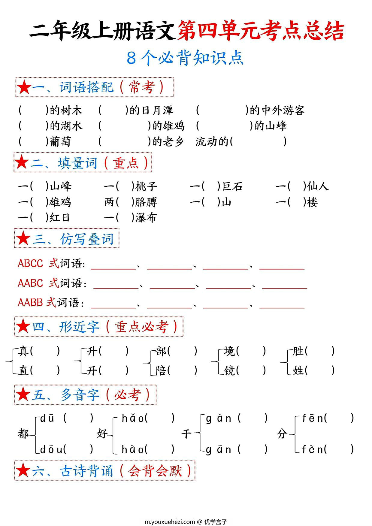 图片[2]-二年级上册语文第四单元考点总结8个必背知识点（含空白版），4页PDF可打印-优学盒子