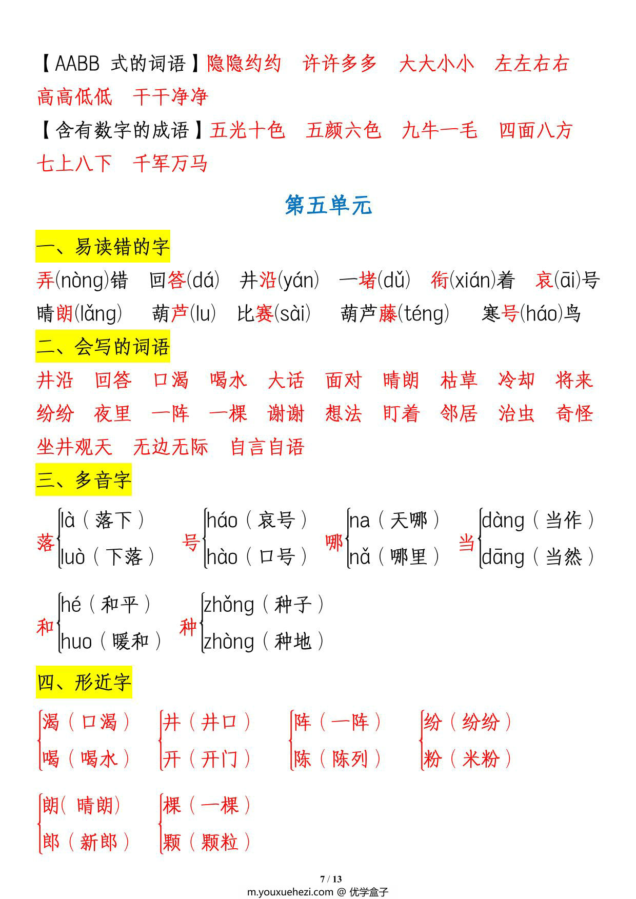图片[2]-二年级语文上册1-8单元重点知识汇总，13页PDF可打印-优学盒子