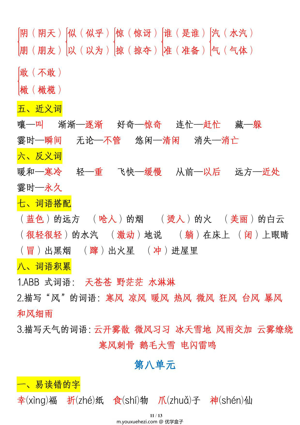 图片[3]-二年级语文上册1-8单元重点知识汇总，13页PDF可打印-优学盒子