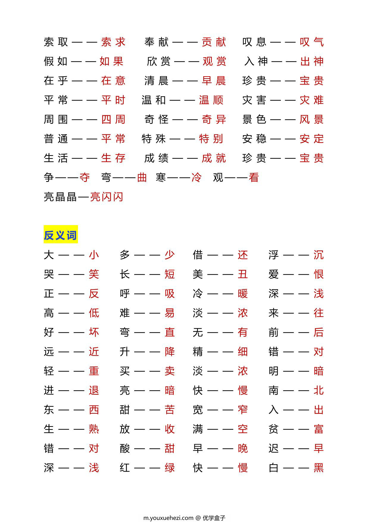 图片[2]-二年级语文上册近反义词汇总+练习，6页PDF电子版-优学盒子