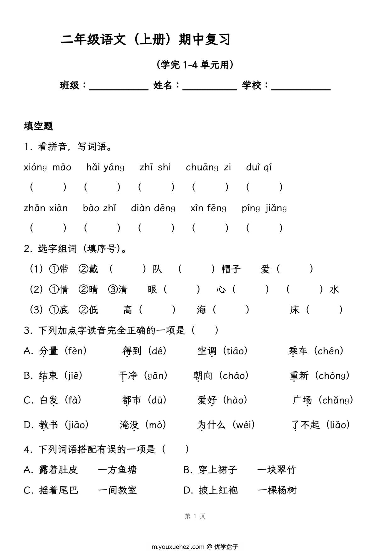 图片[1]-二年级语文（上册）期中复习，学完1-4单元用，19页PDF可打印-优学盒子