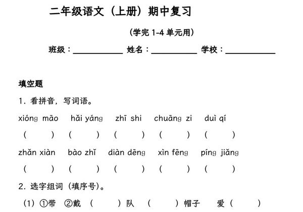 二年级语文（上册）期中复习，学完1-4单元用，19页PDF可打印-优学盒子