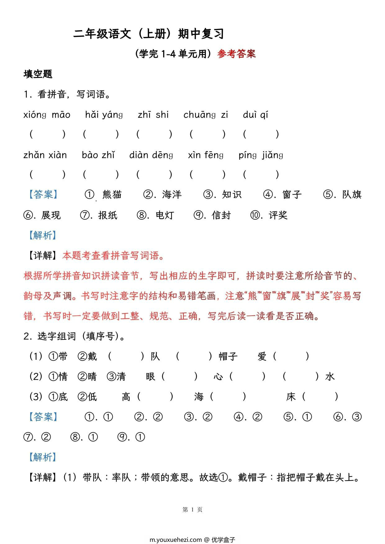 图片[2]-二年级语文（上册）期中复习，学完1-4单元用，19页PDF可打印-优学盒子
