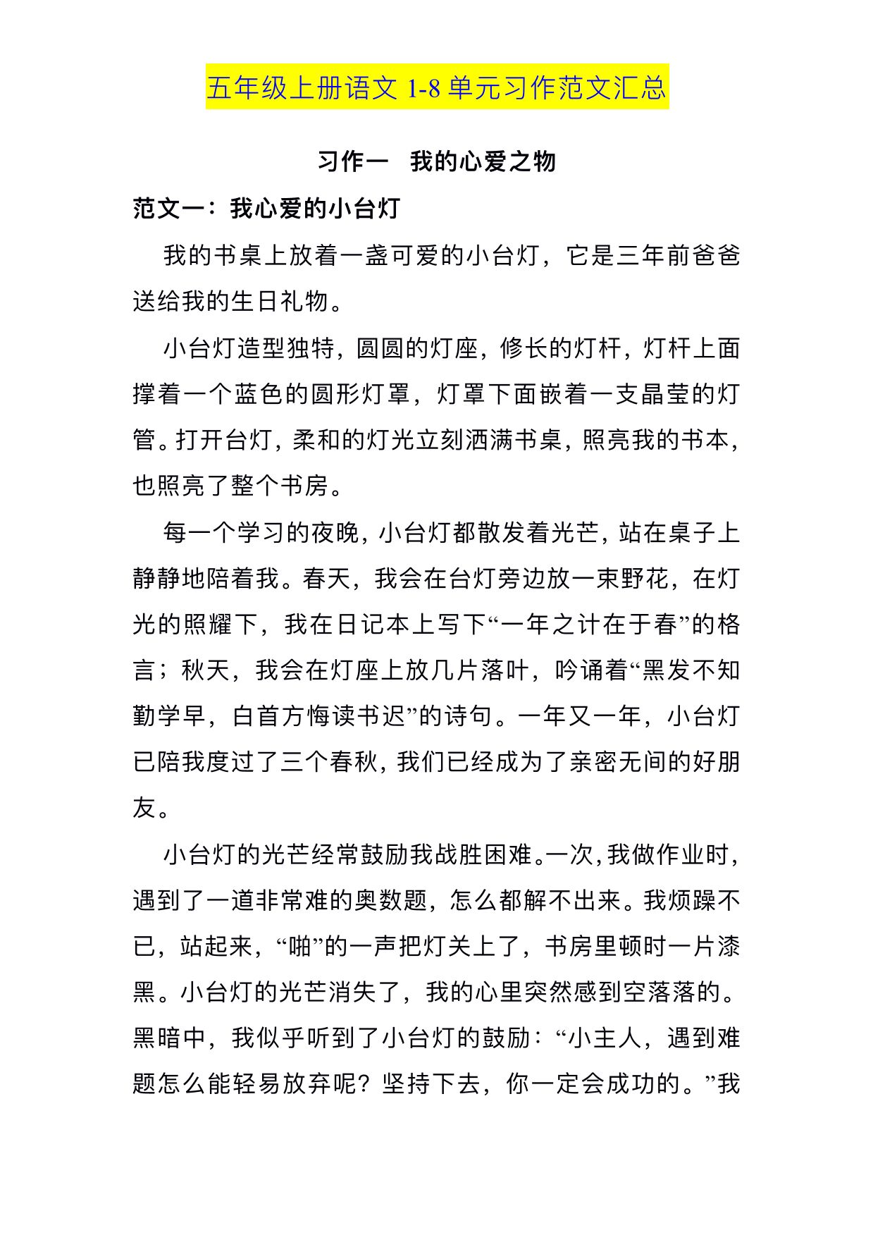 图片[1]-五年级上册语⽂1-8 单元习作范⽂汇总，12页PDF可打印-优学盒子