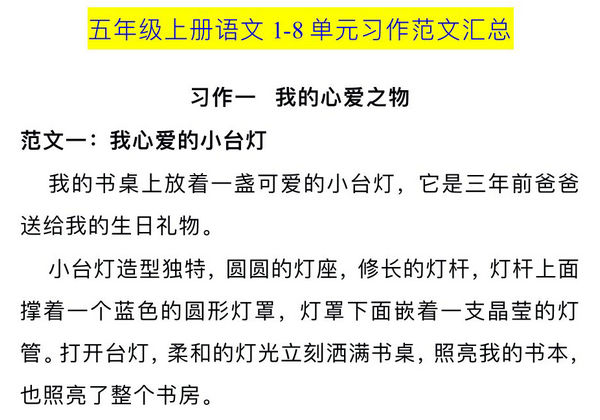 五年级上册语⽂1-8 单元习作范⽂汇总，12页PDF可打印-优学盒子