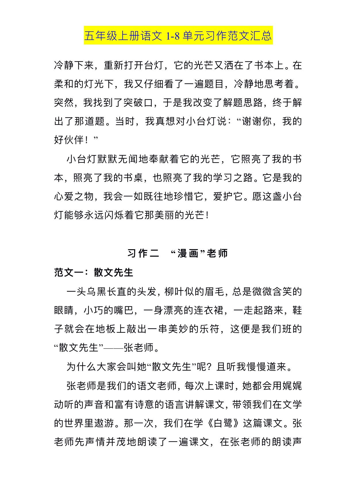 图片[2]-五年级上册语⽂1-8 单元习作范⽂汇总，12页PDF可打印-优学盒子