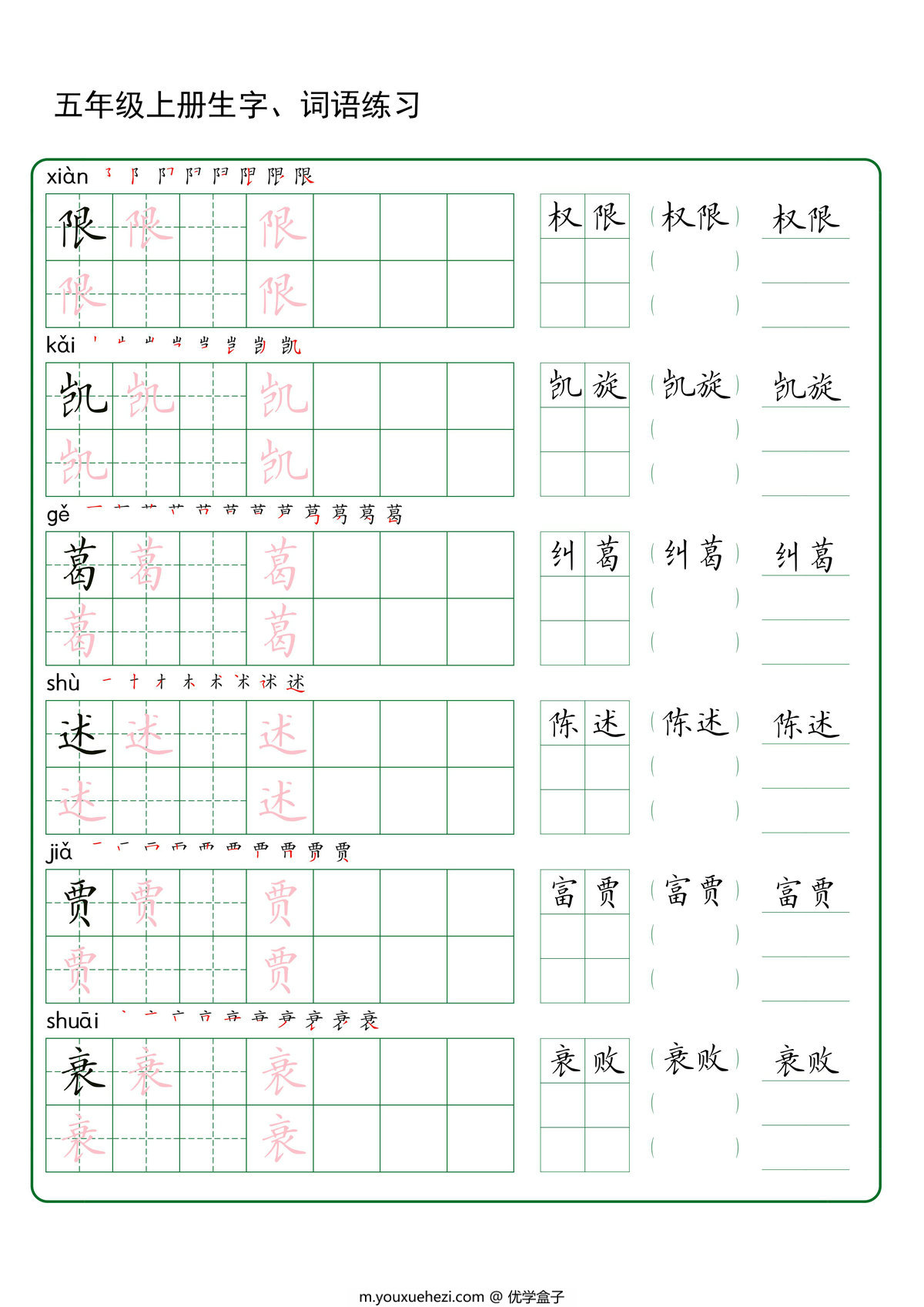 图片[3]-四升五语文暑假预习生字+词语练字，37页PDF可打印-优学盒子