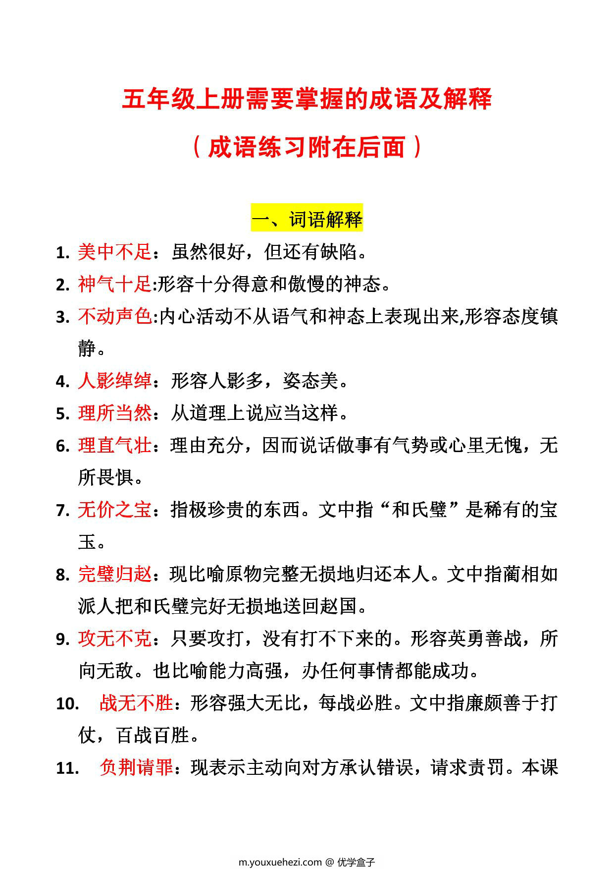 图片[1]-五年级上册语文需要掌握的成语及解释+练习，12页PDF电子版-优学盒子
