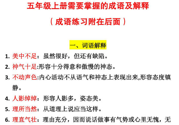 五年级上册语文需要掌握的成语及解释+练习，12页PDF电子版-优学盒子