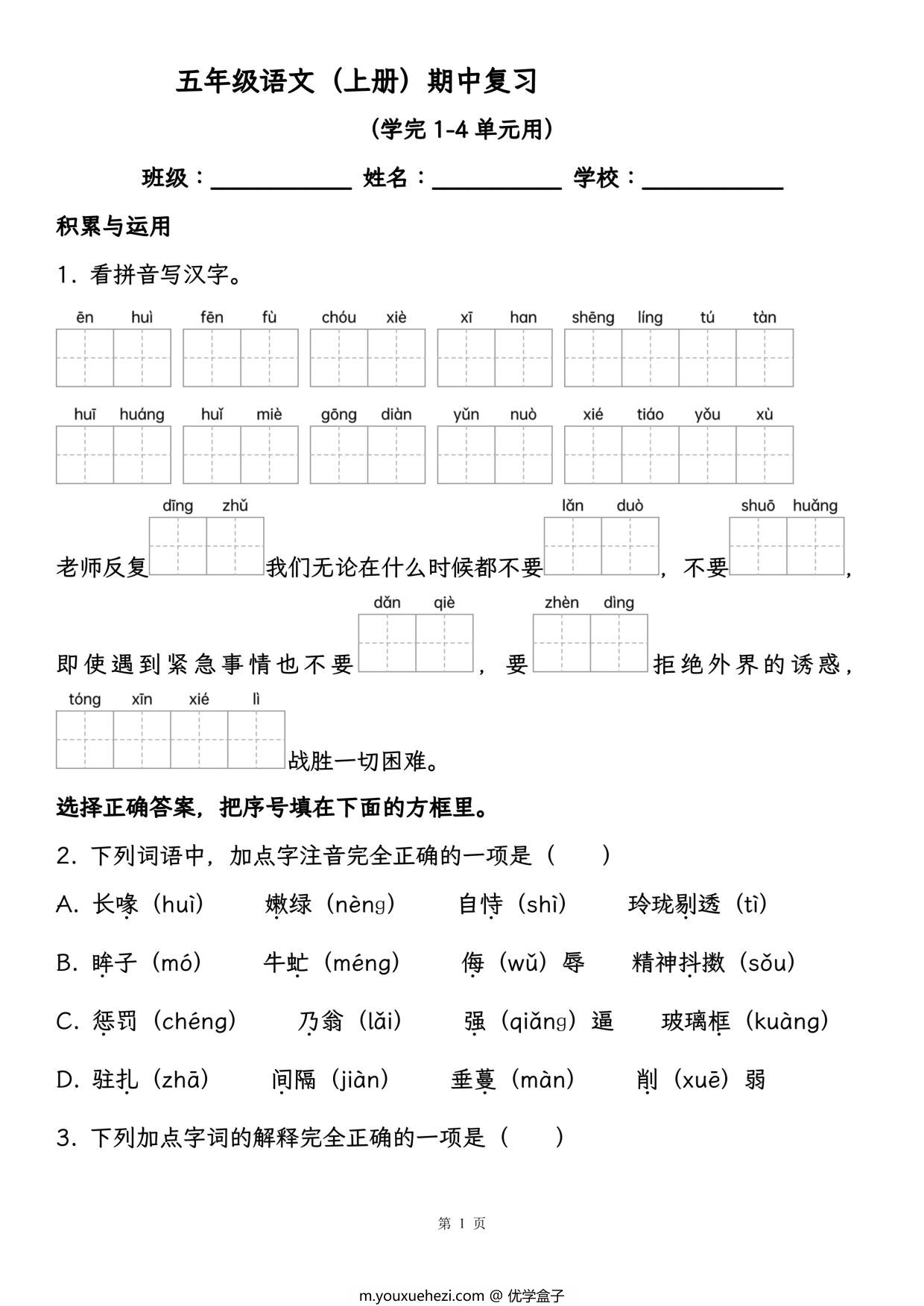 图片[1]-五年级语文（上册）期中复习，学完1-4单元用，28页PDF电子版-优学盒子