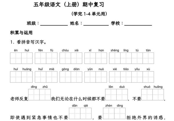 五年级语文（上册）期中复习，学完1-4单元用，28页PDF电子版-优学盒子