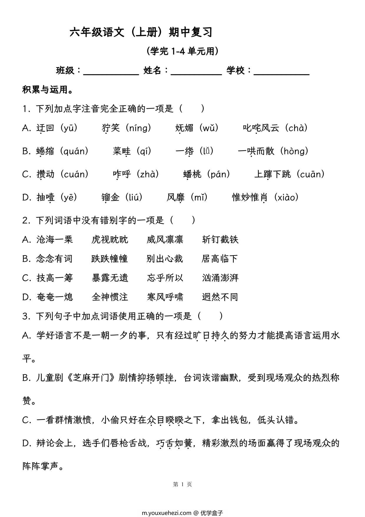 图片[1]-六年级语文（上册）期中复习，学完1-4单元用，26页PDF可打印-优学盒子