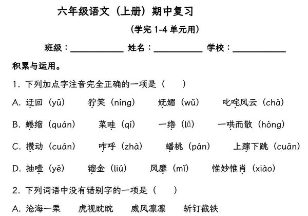 六年级语文（上册）期中复习，学完1-4单元用，26页PDF可打印-优学盒子
