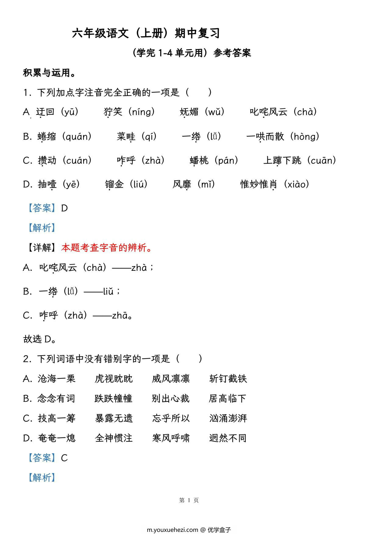 图片[2]-六年级语文（上册）期中复习，学完1-4单元用，26页PDF可打印-优学盒子
