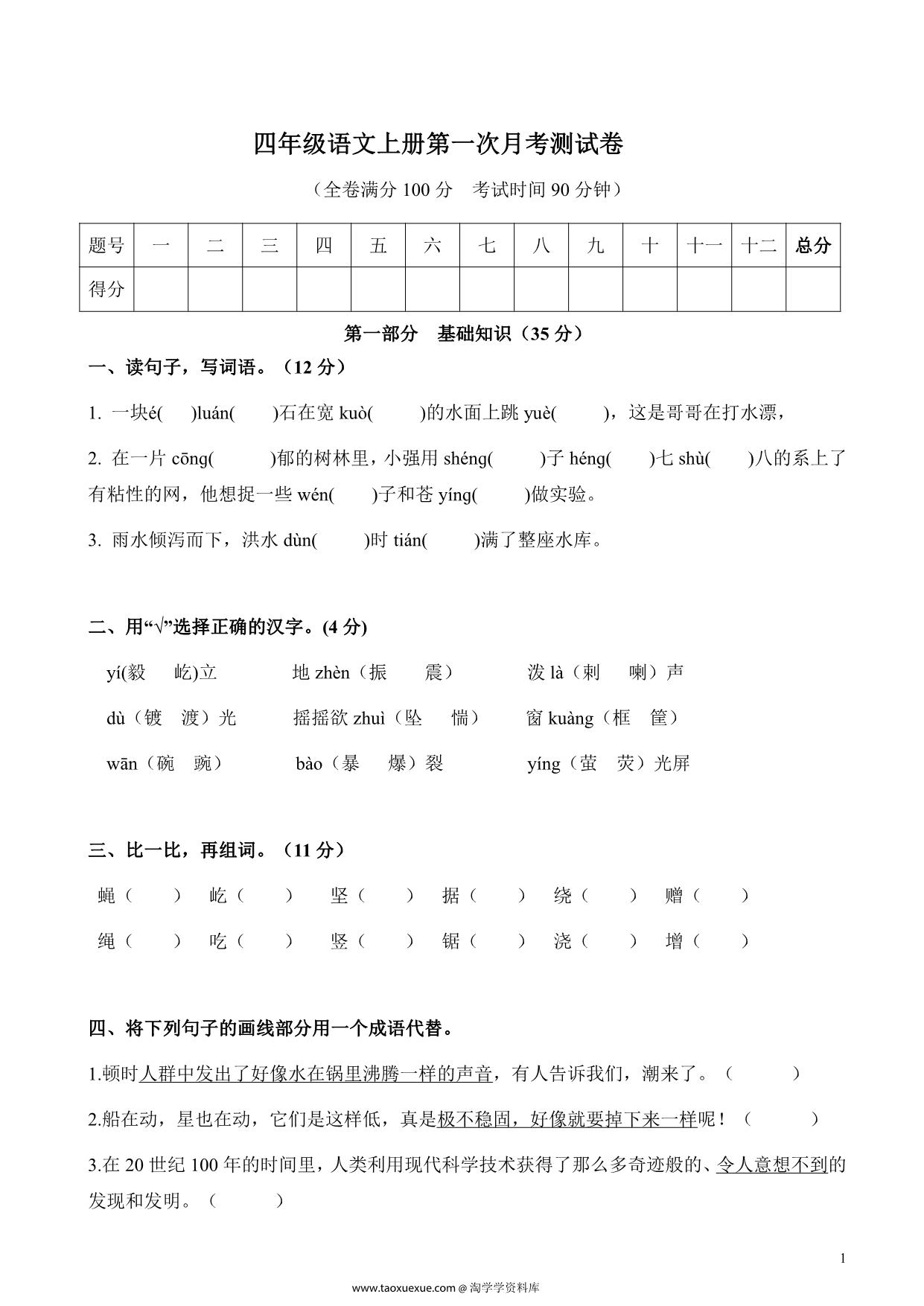 图片[1]-四年级语文上册第一次月考测试卷，6页PDF可打印-优学盒子