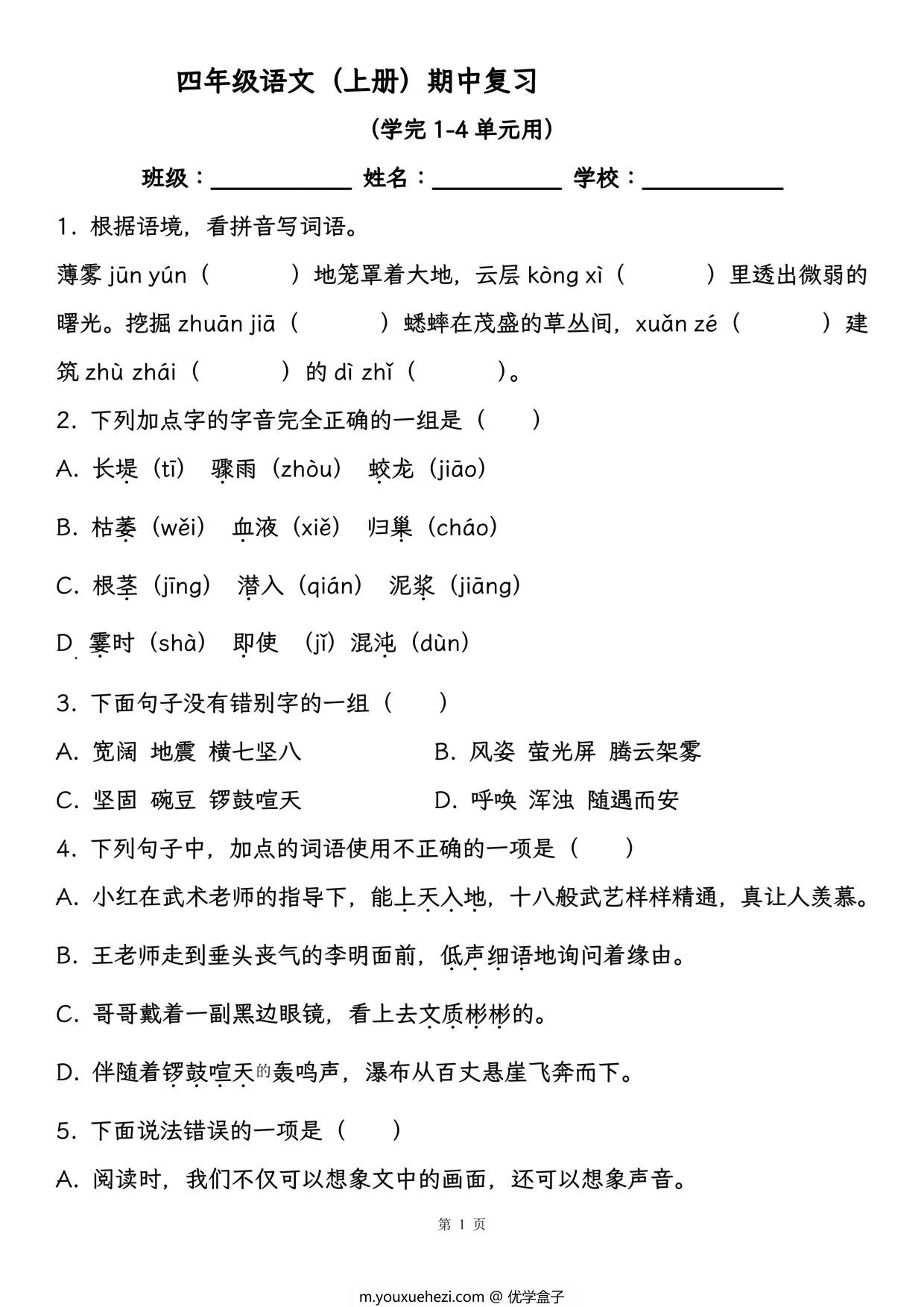 图片[1]-四年级语文（上册）期中复习，学完1-4单元用，21页PDF可打印-优学盒子