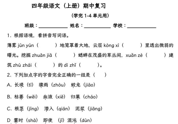 四年级语文（上册）期中复习，学完1-4单元用，21页PDF可打印-优学盒子