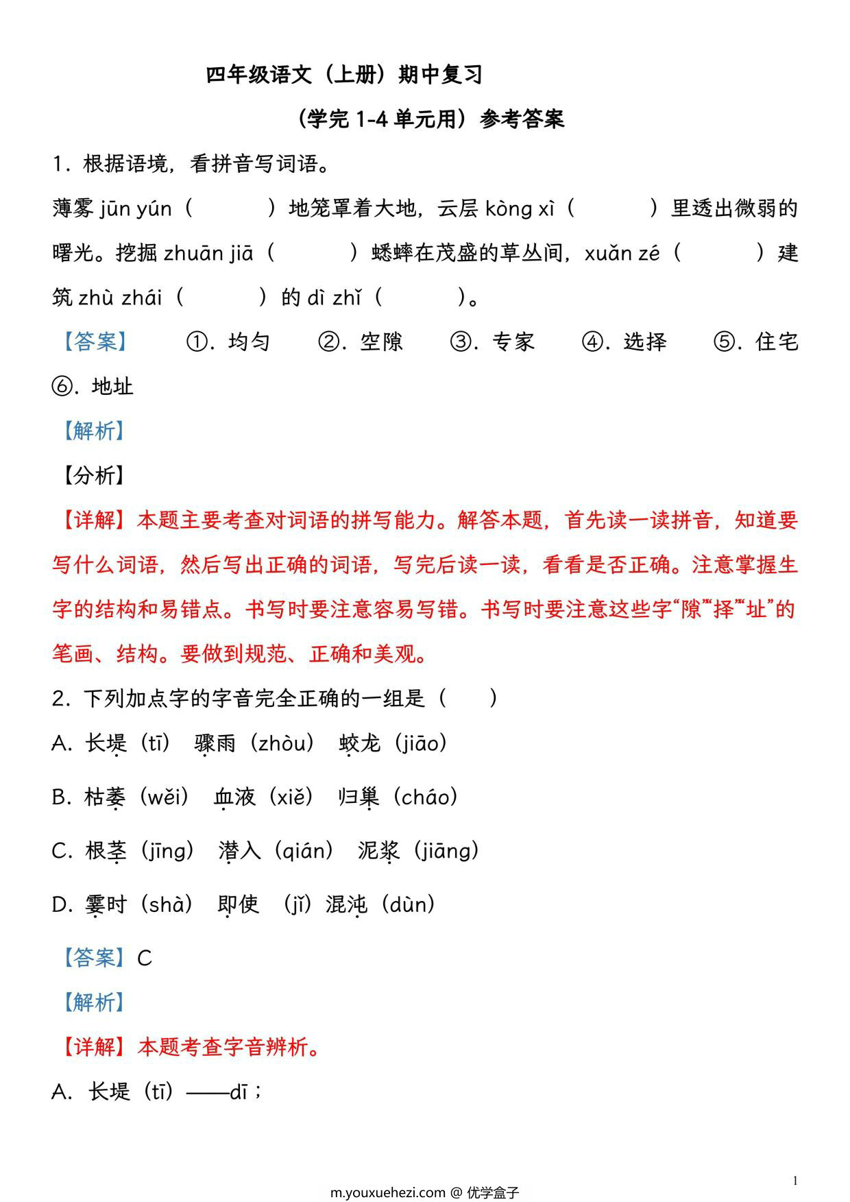 图片[2]-四年级语文（上册）期中复习，学完1-4单元用，21页PDF可打印-优学盒子