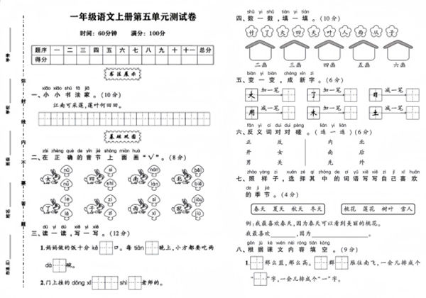 一年级语文上册第五单元测试卷，4页PDF电子版-优学盒子