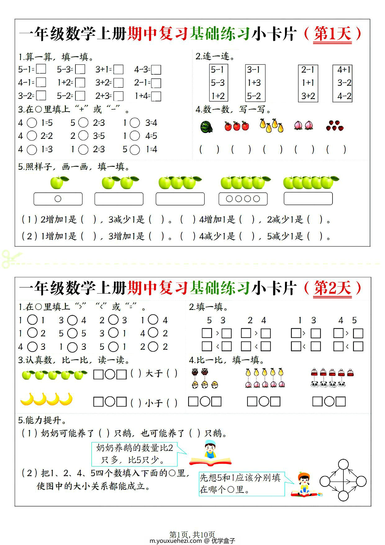 图片[1]-一年级上册数学期中复习基础练习小卡片，10页PDF电子版-优学盒子