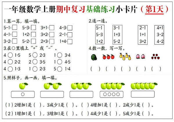 一年级上册数学期中复习基础练习小卡片，10页PDF电子版-优学盒子