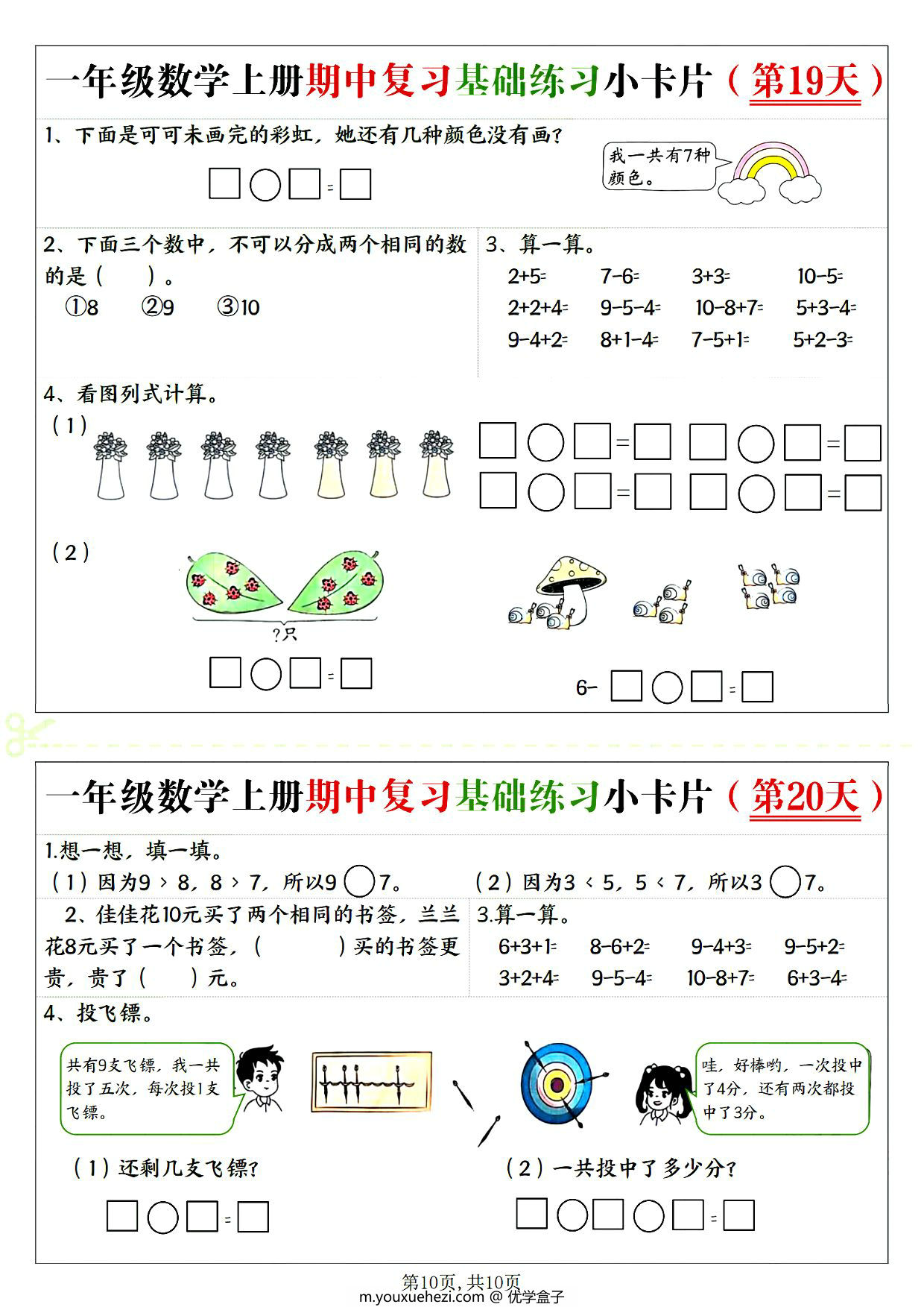 图片[3]-一年级上册数学期中复习基础练习小卡片，10页PDF电子版-优学盒子