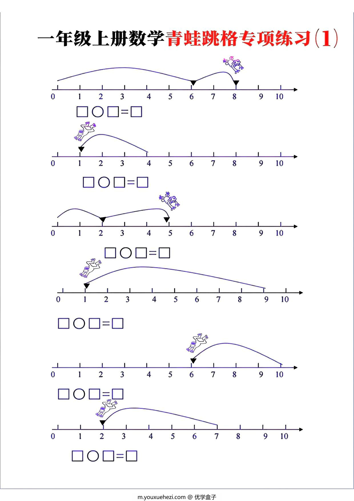 图片[1]-一年级上册数学青蛙跳格专项练习，8页PDF可打印-优学盒子